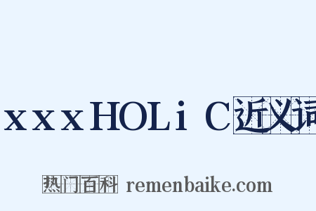 xxxHOLiC近义词是什么意思的图片